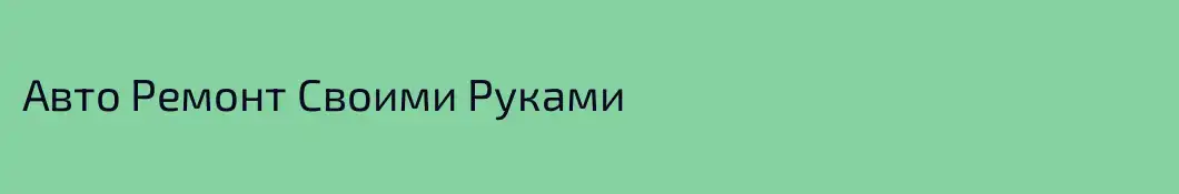 Авто Ремонт Своими Руками